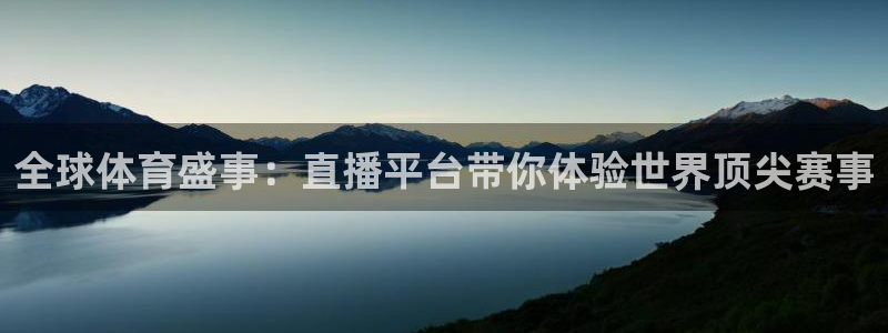 全球体育盛事：直播平台带你体验世界顶尖赛事