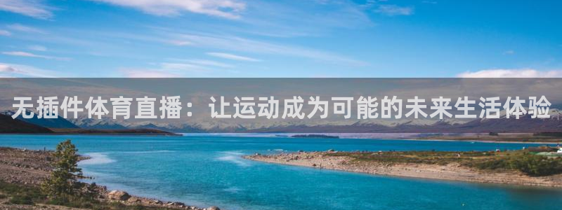 无插件体育直播：让运动成为可能的未来生活体验