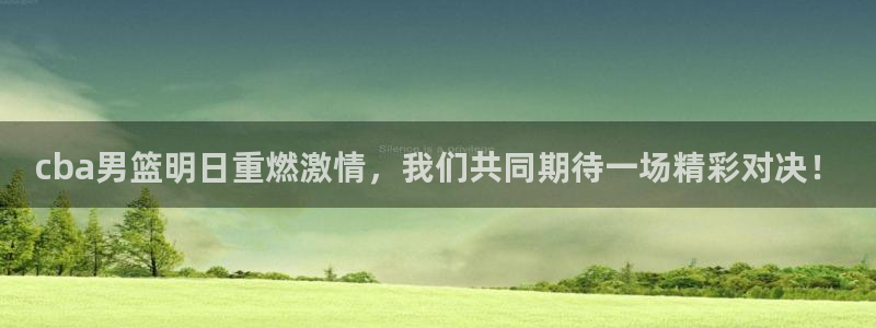 cba男篮明日重燃激情，我们共同期待一场精彩对决！