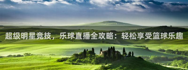 超级明星竞技，乐球直播全攻略：轻松享受篮球乐趣