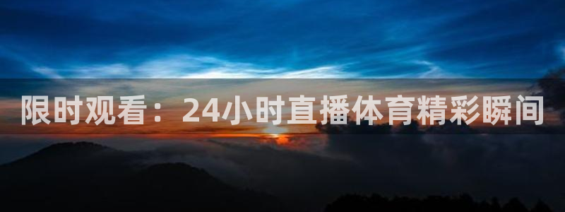 限时观看：24小时直播体育精彩瞬间
